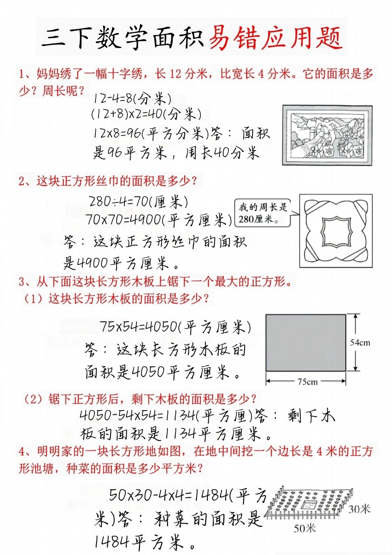 三年级下册数学图形面积周长应用题专题 老师给三年级的学生们整理了