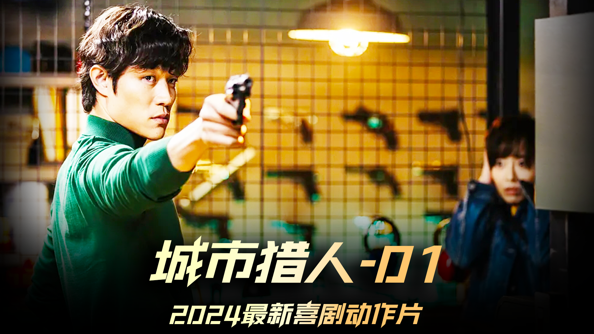城市猎人01 2024最新动漫改编喜剧动作片