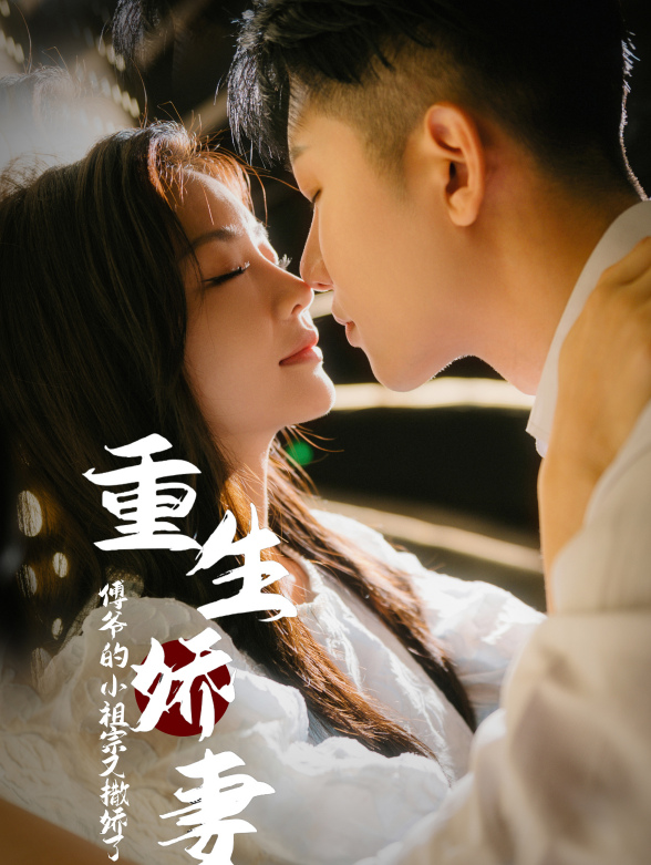 重生娇妻：傅爷的小祖宗又撒娇了