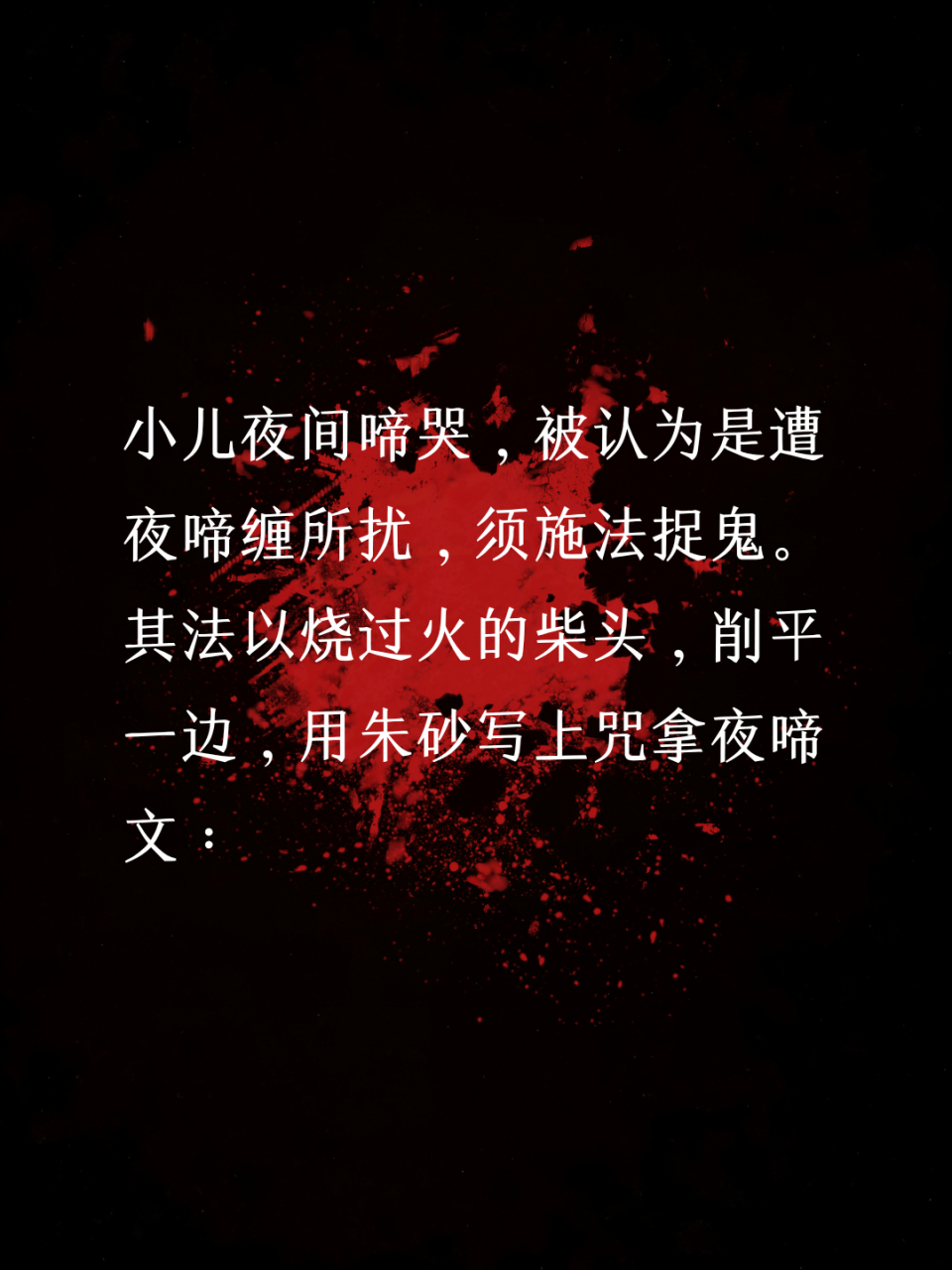 67【捉拿夜啼鬼】 民间法术的一种.