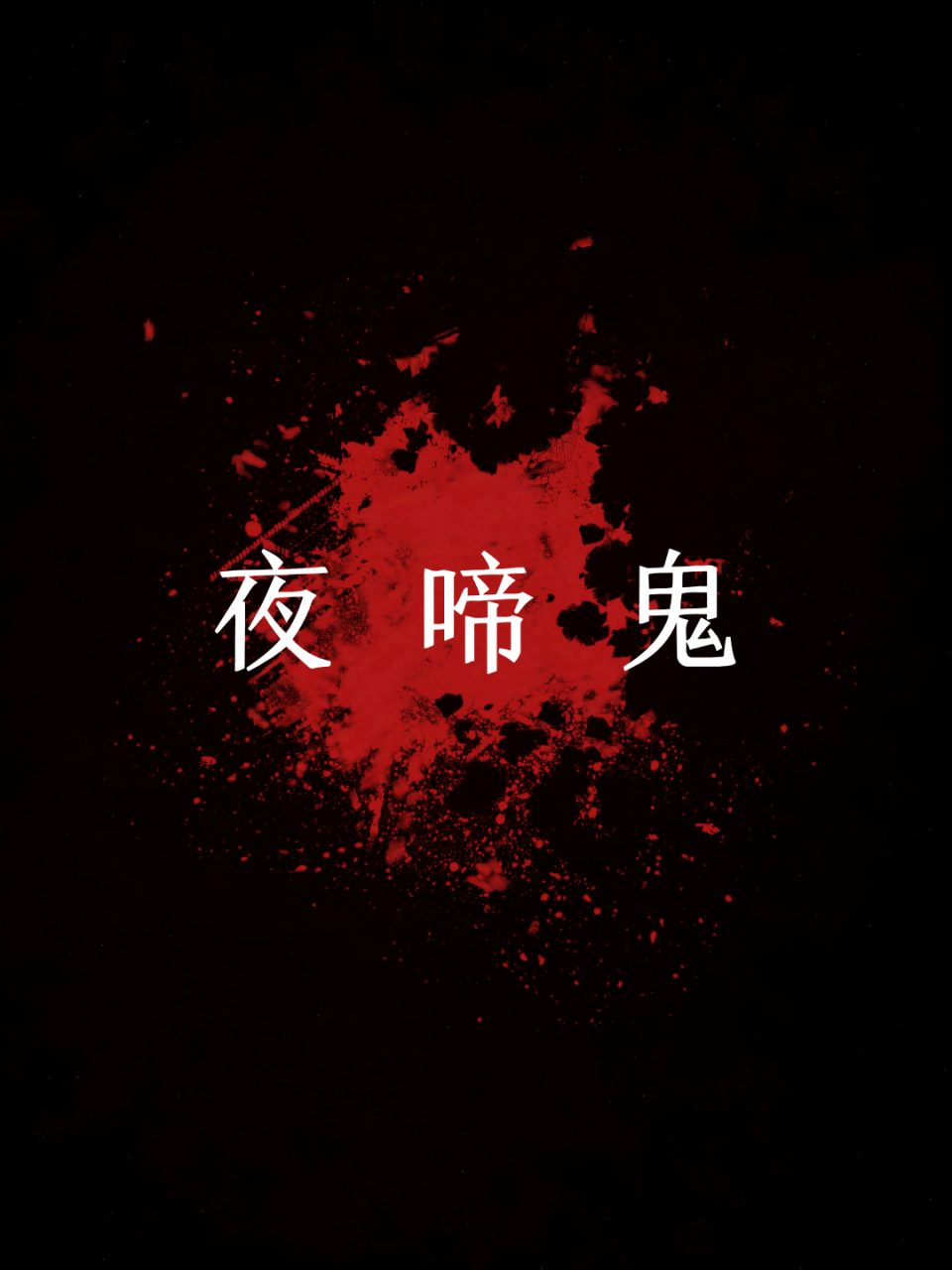 67【捉拿夜啼鬼】 民间法术的一种.