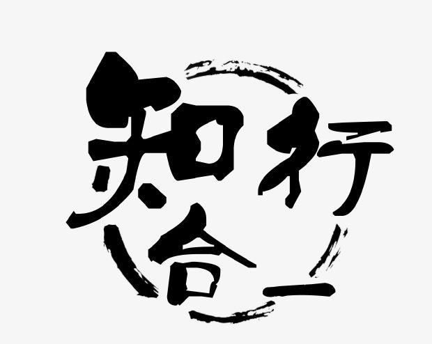 "知之真切笃实处即是行,行之明觉精察处即是知,知行工夫,本