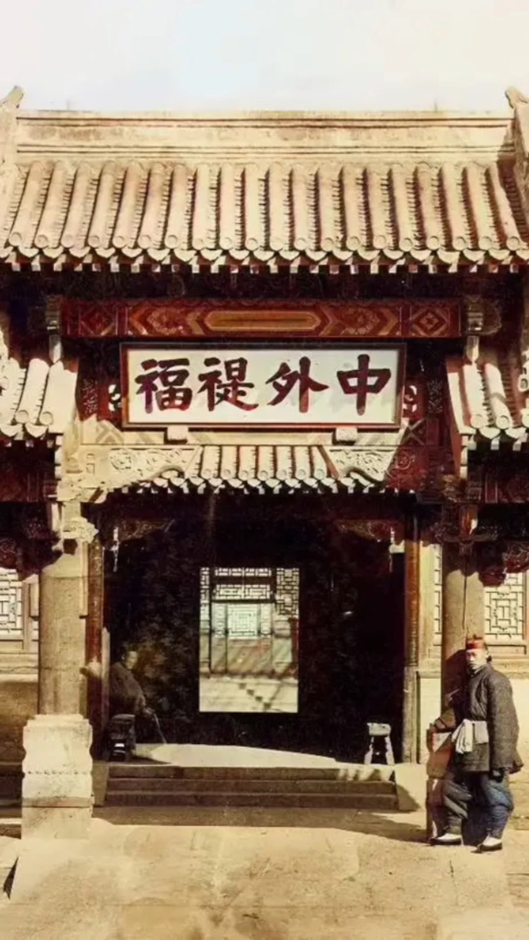 晚清时期的总理衙门正中的匾额上题“中外禔福”四字-度小视