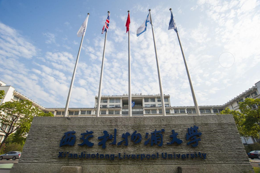 留学不出国门:西交利物浦大学,中外合作教育的典范