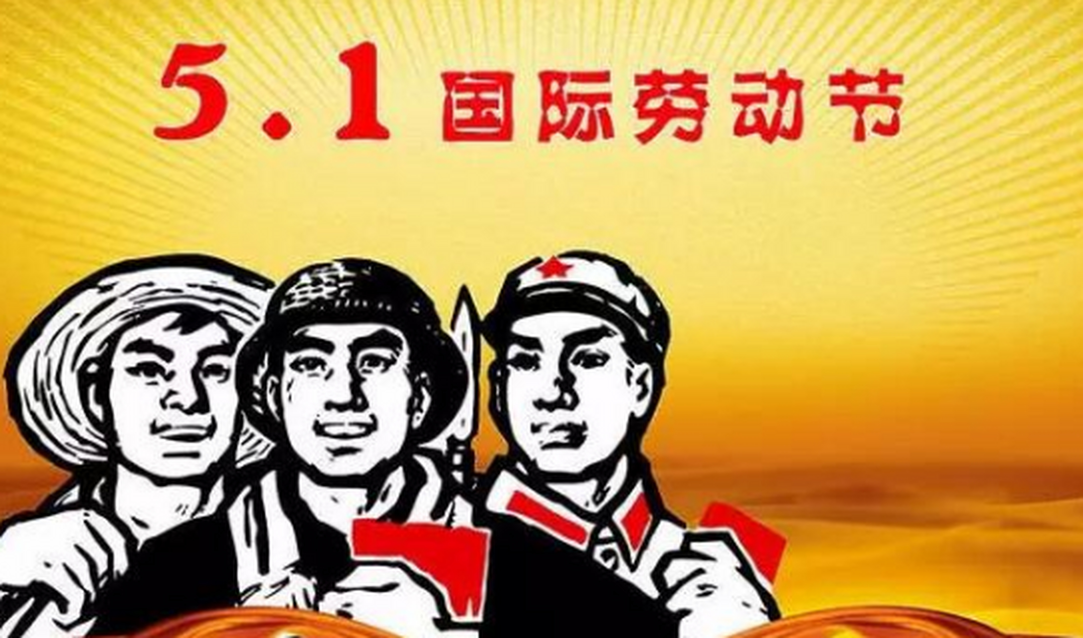 1889年,法国代表提议将5月1日定为国际无产阶级的共同节日,即五一劳动