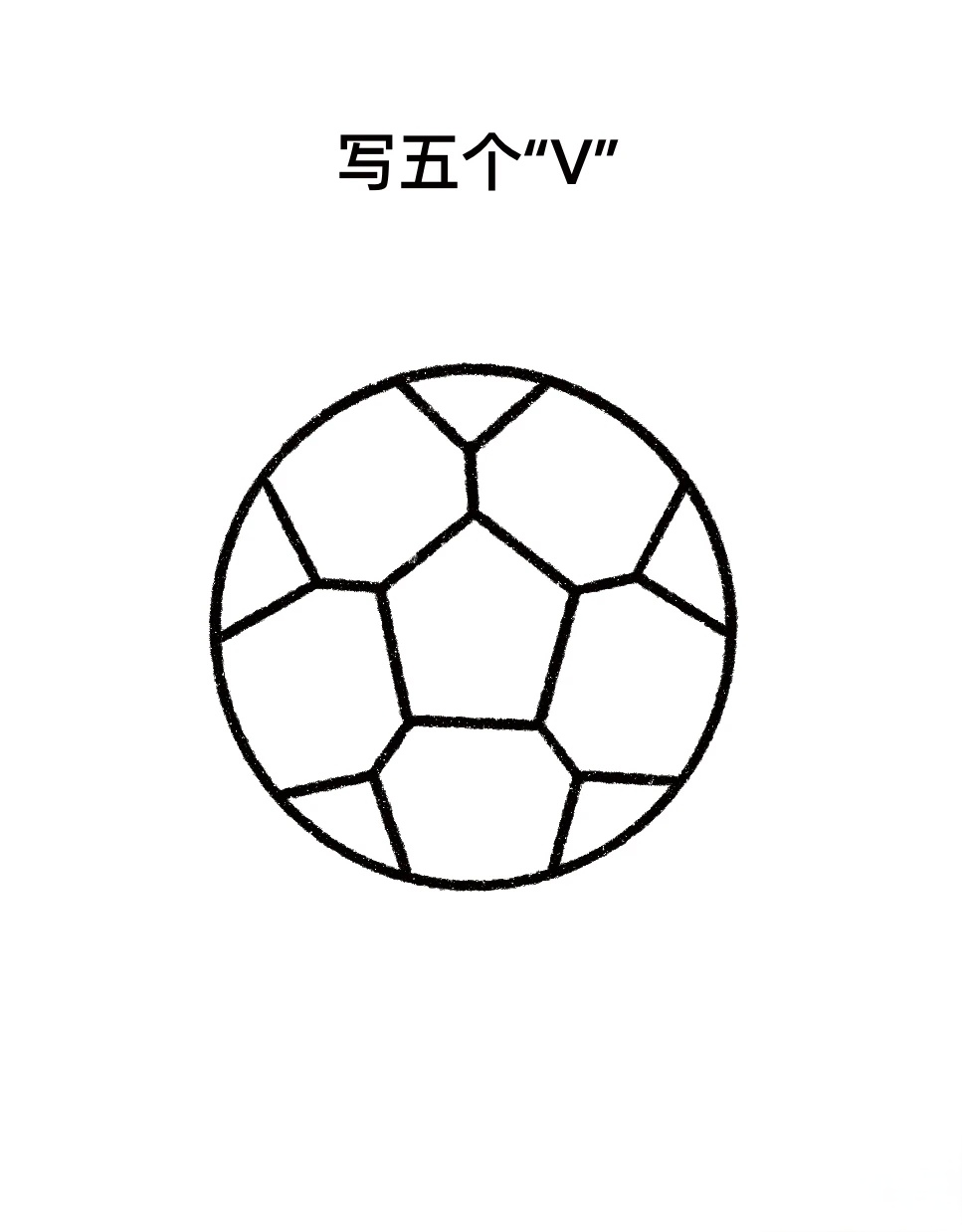 足球简笔画      喜欢足球的朋友们