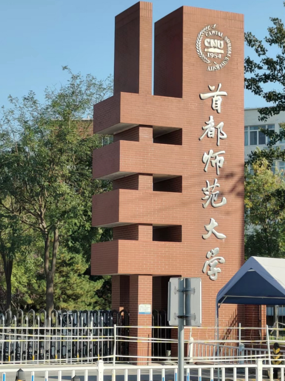 首都师范大学校区图片