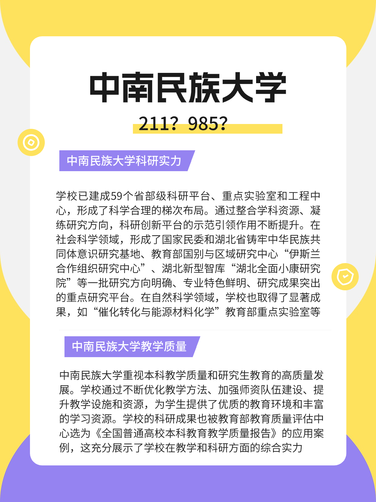 中南民族大学究竟是211还是985,一起来看看吧!  亲爱的朋友们!