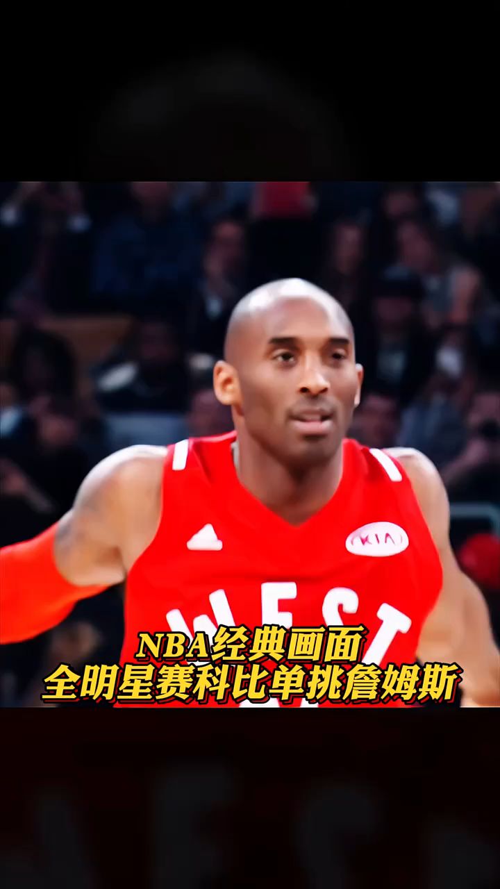 经典画面!科比,詹姆斯,库里同框出境