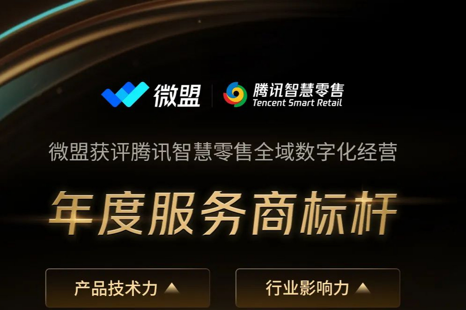 微盟集团荣获腾讯智慧零售年度服务商标杆,领跑零售数字化新时代,让
