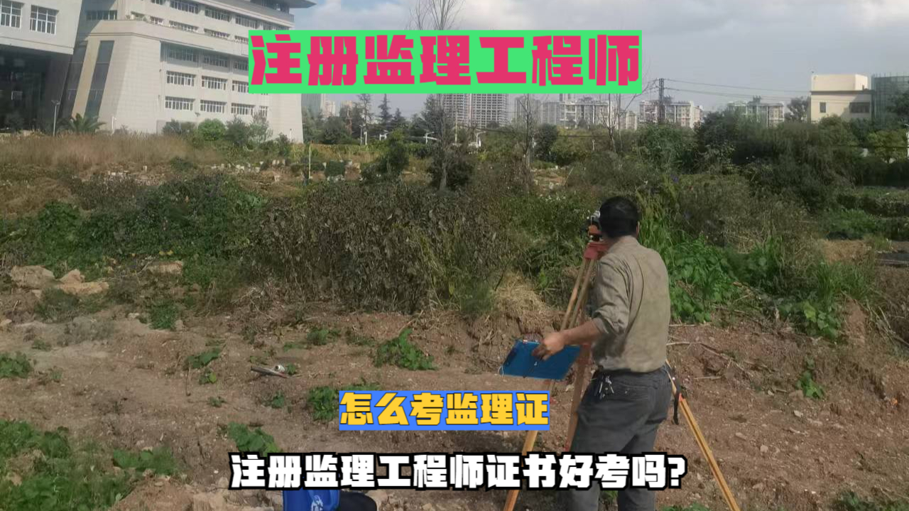 注册监理工程师取消考试(监理工程师要取消了么?不再需要监理人了么?)