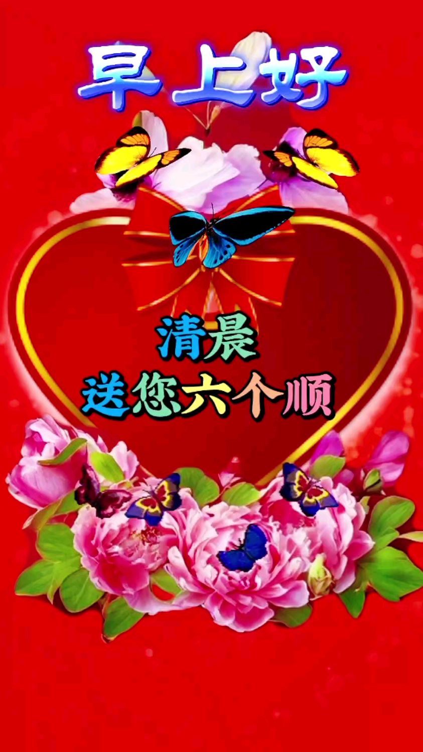 早上好!清晨送你六个顺.