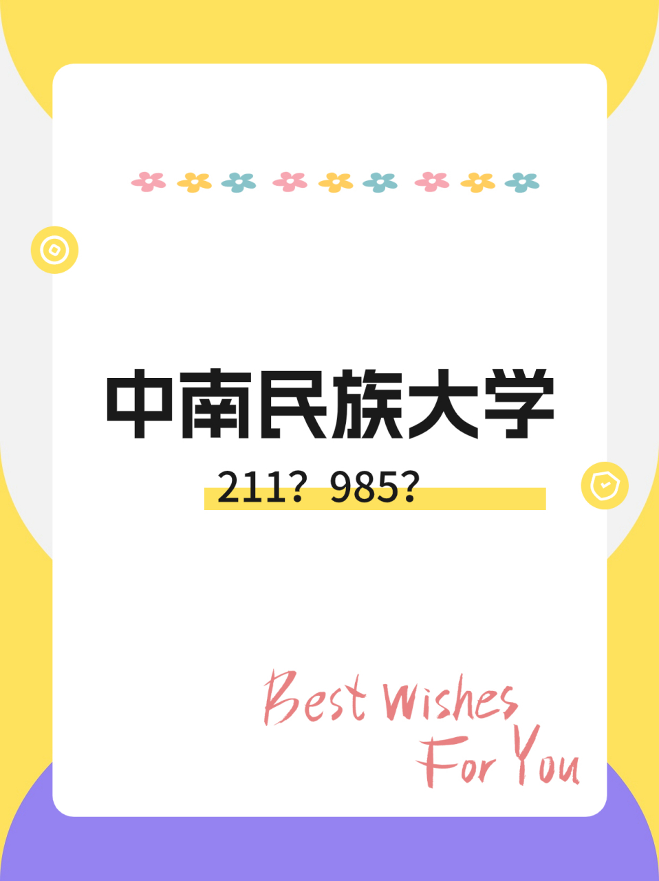 中南民族大学究竟是211还是985,一起来看看吧!  亲爱的朋友们!