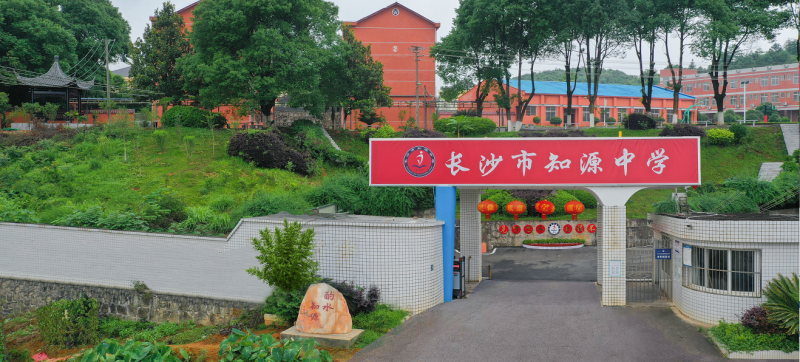 长沙市知源中学招生简章