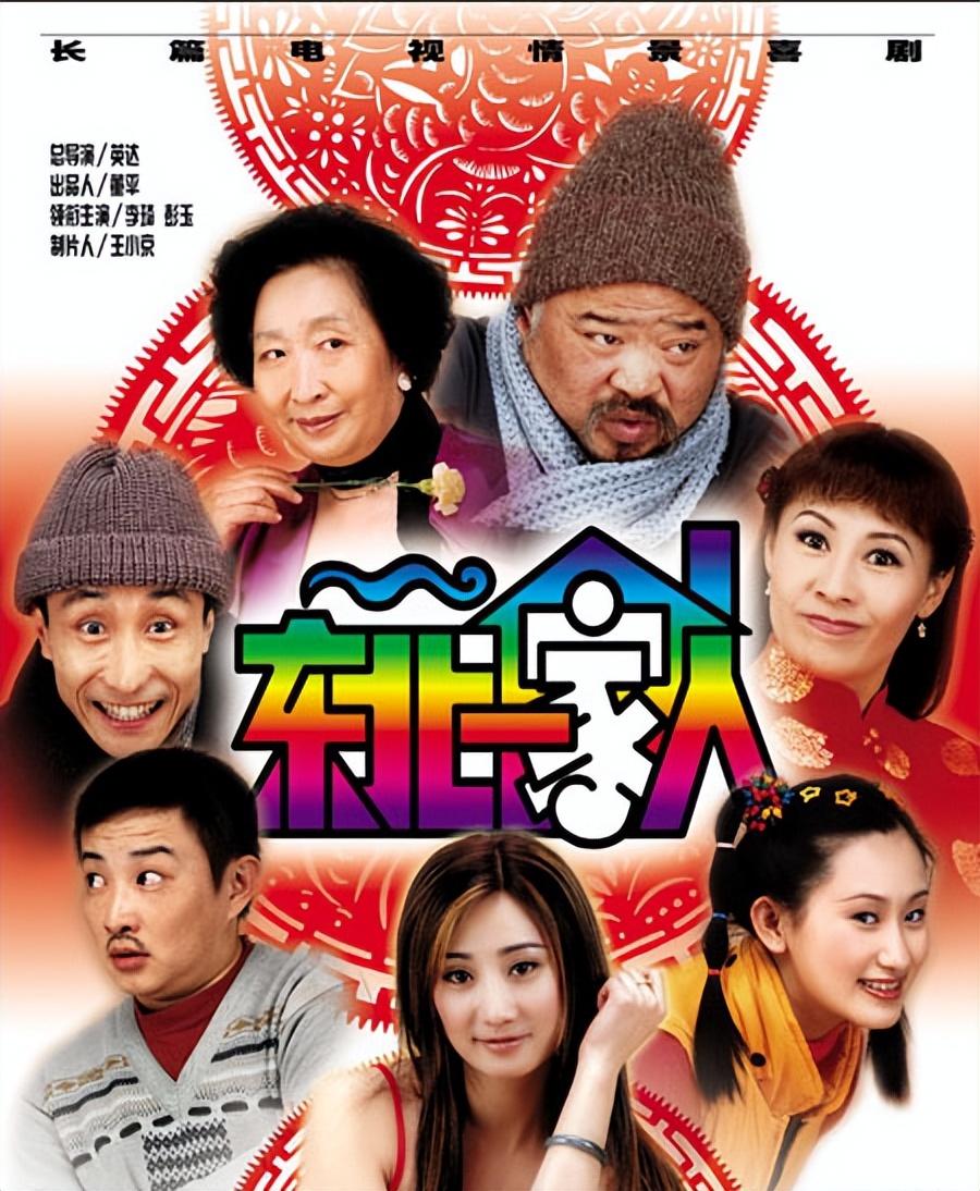 回顾《东北一家人》演员现状:有七位演员去世,两位同年同月离开