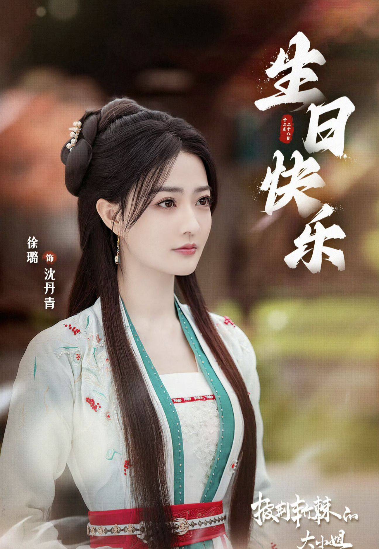 徐璐《披荆斩棘的大小姐》:演绎镖局小姐沈丹青!