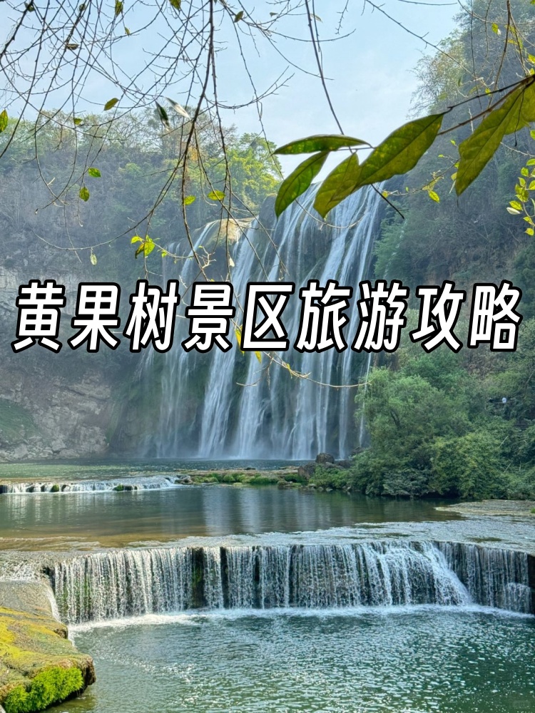 安顺黄果树景区介绍图片