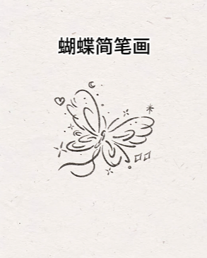 蝴蝶简笔画