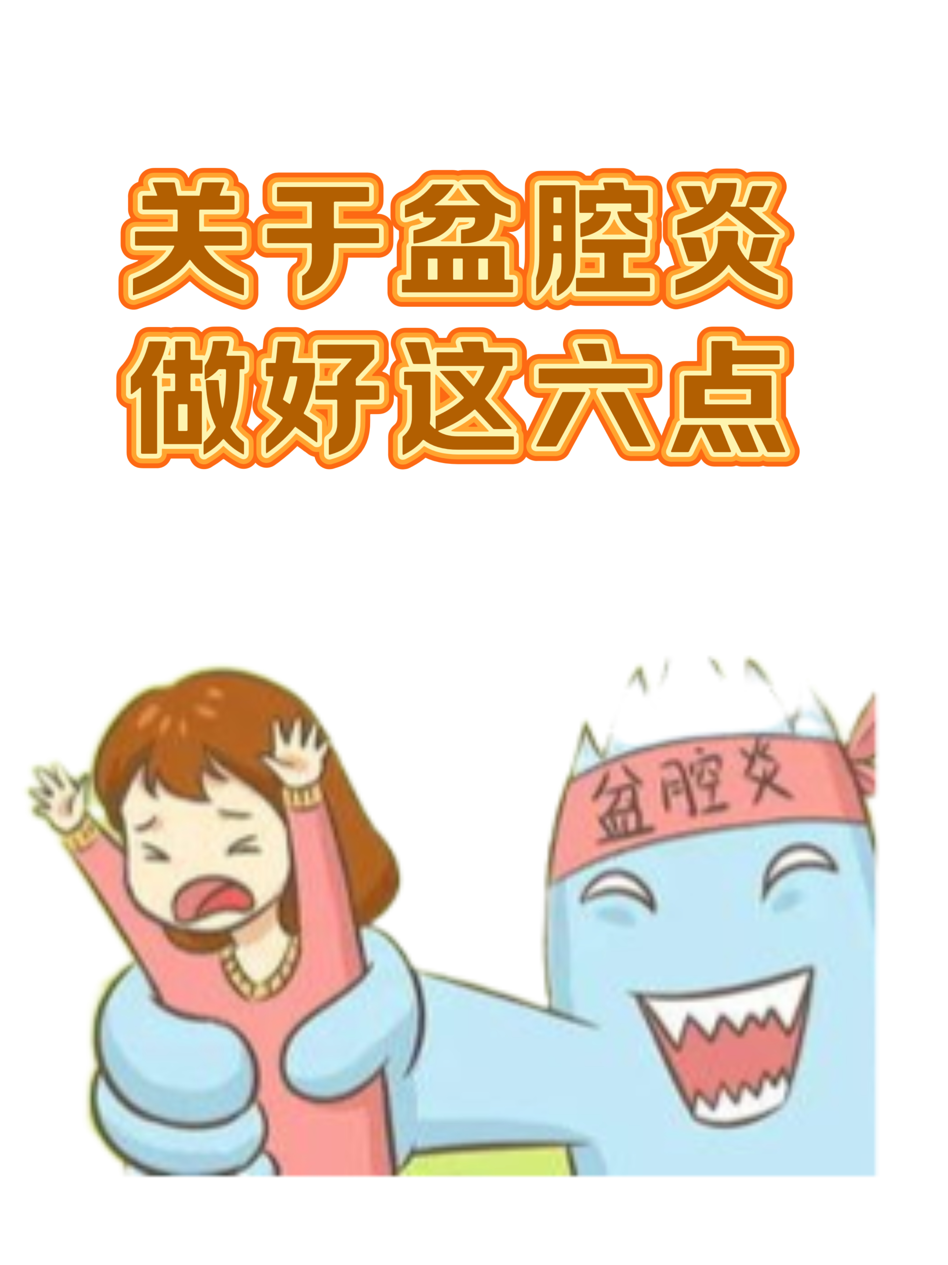 关于盆腔炎,女性朋友须特别留意以下六点:  1,规律健康饮食:保持规律