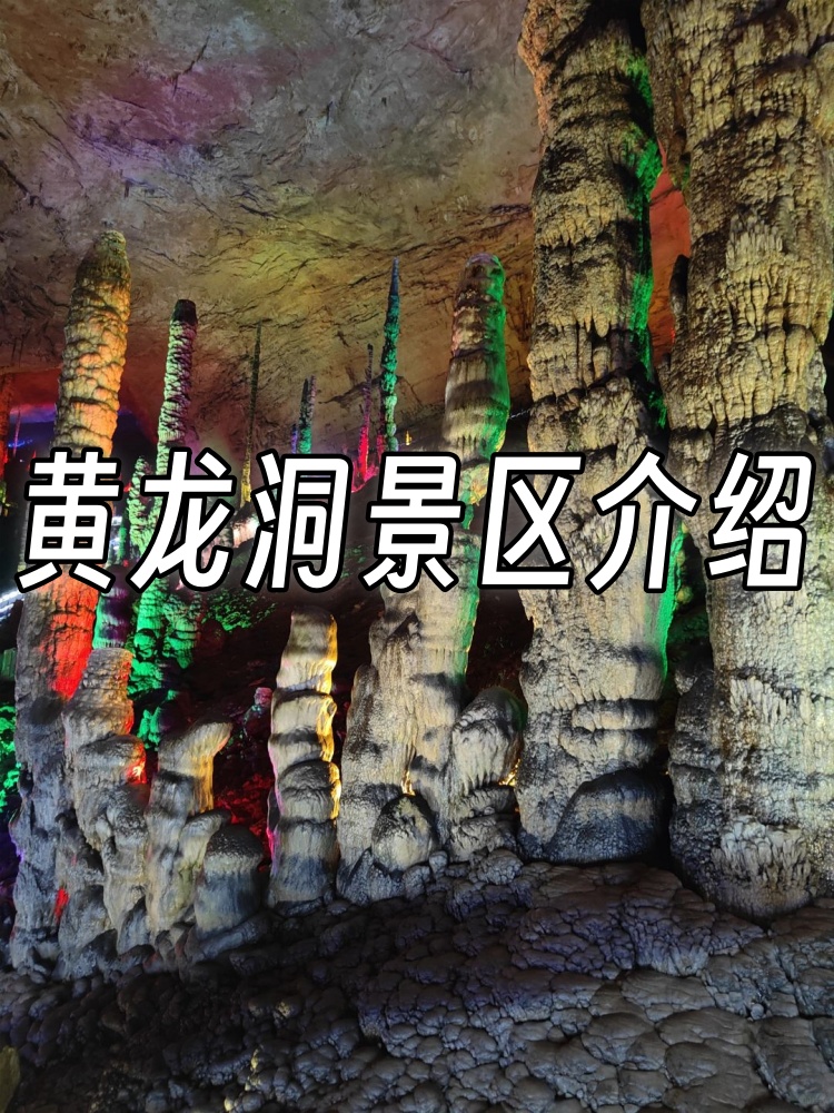 本来对黄龙洞没什么期待的,但到了之后确是我认为最