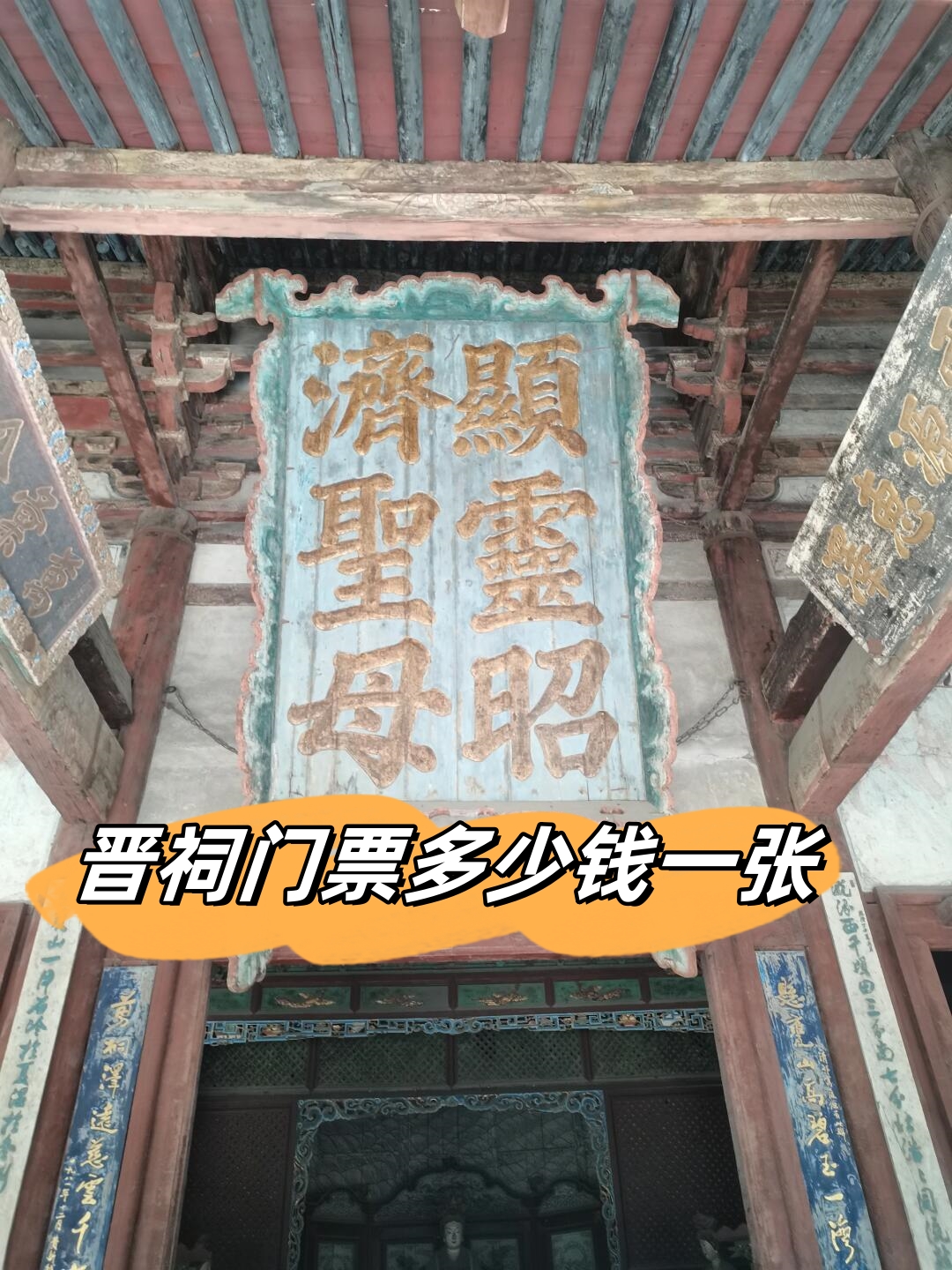 晋祠门票多少钱一张 晋祠真的.@爱玩的娜娜的动态