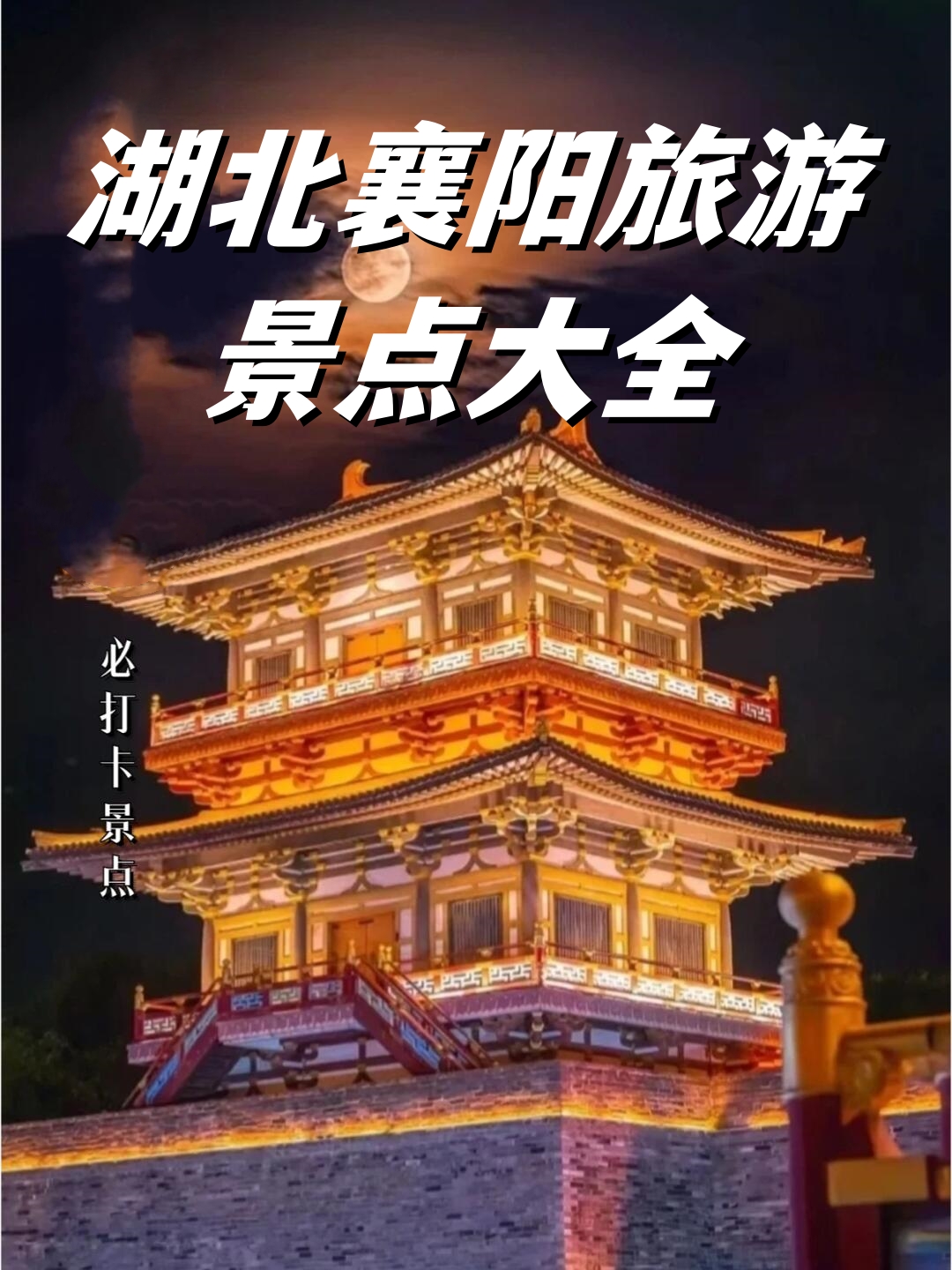 襄阳旅游景点排名前十图片