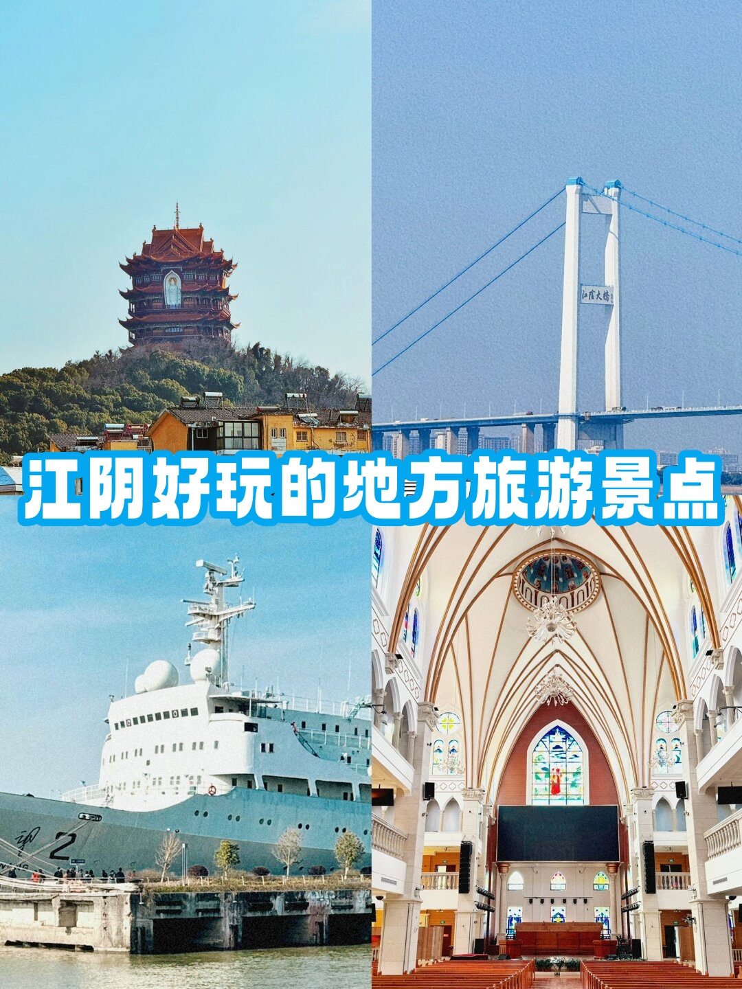 江阴旅游景点大全排名图片