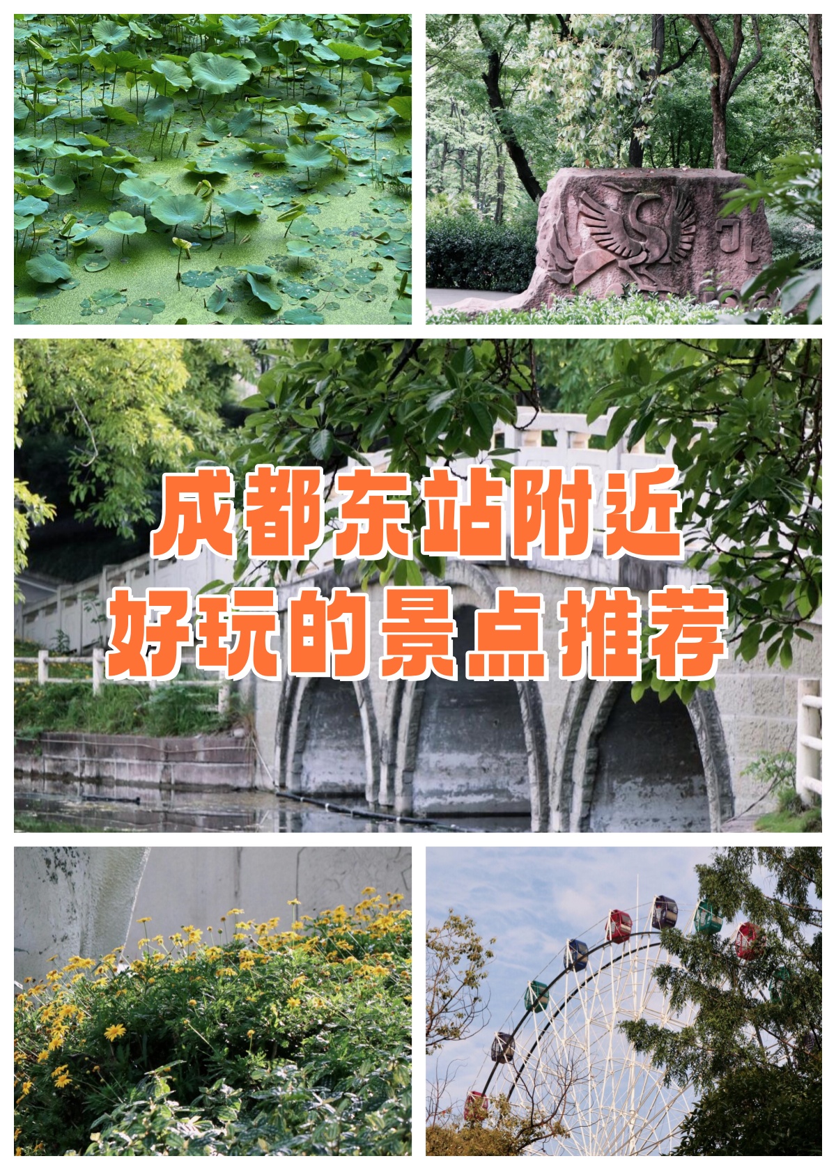 成都东站附近好玩的景点推荐