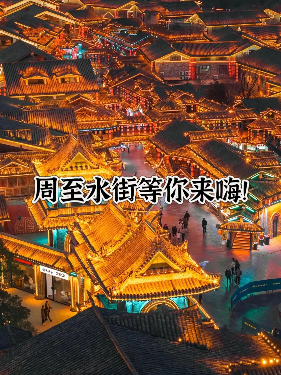 周至水街烟火巷子文案图片