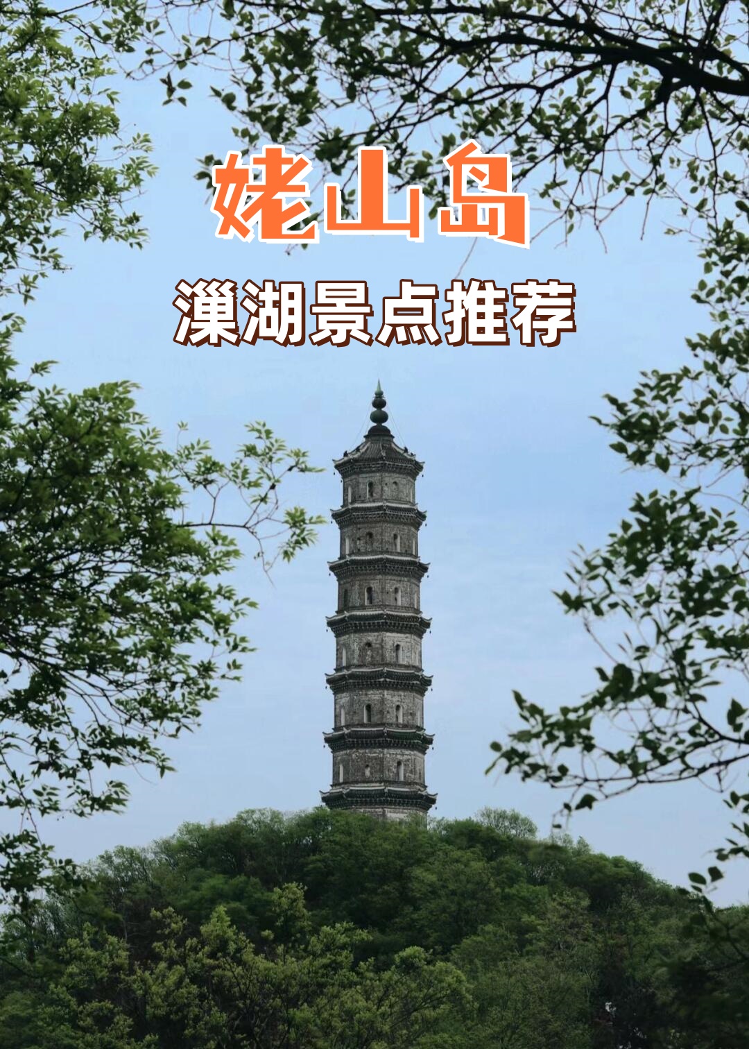 姥山岛,漅湖景点推荐 一.@妤兮带你游安徽的动态