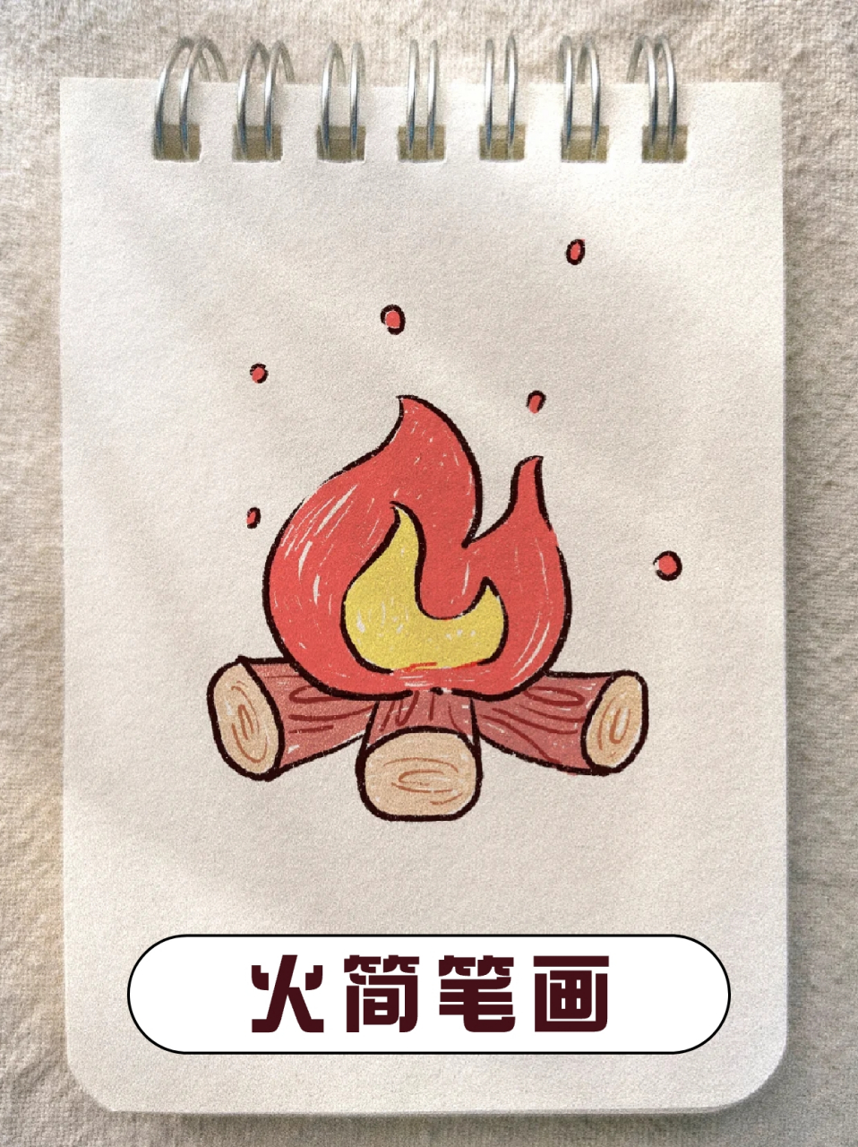 93这里就给宝子们分享给一下,如何画可爱又简单的简笔画小火苗