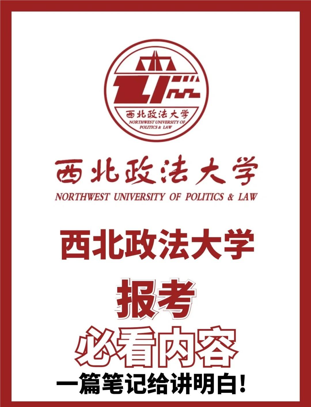 西北政法大学算名校吗图片