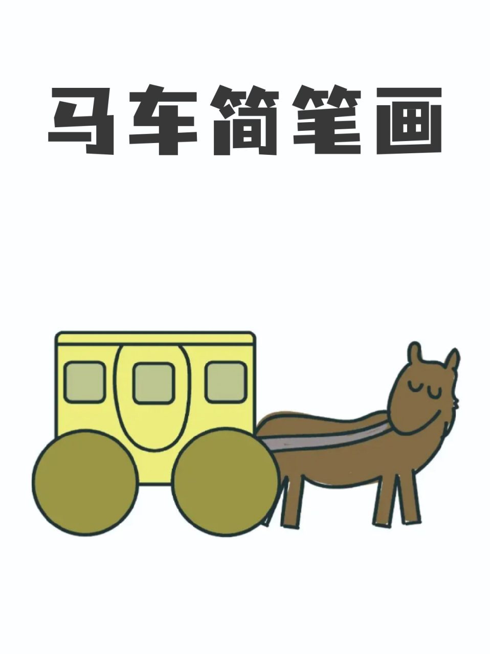 马车简笔画 82以前的交通工具跟现在比起来,真的就是人力或者动物