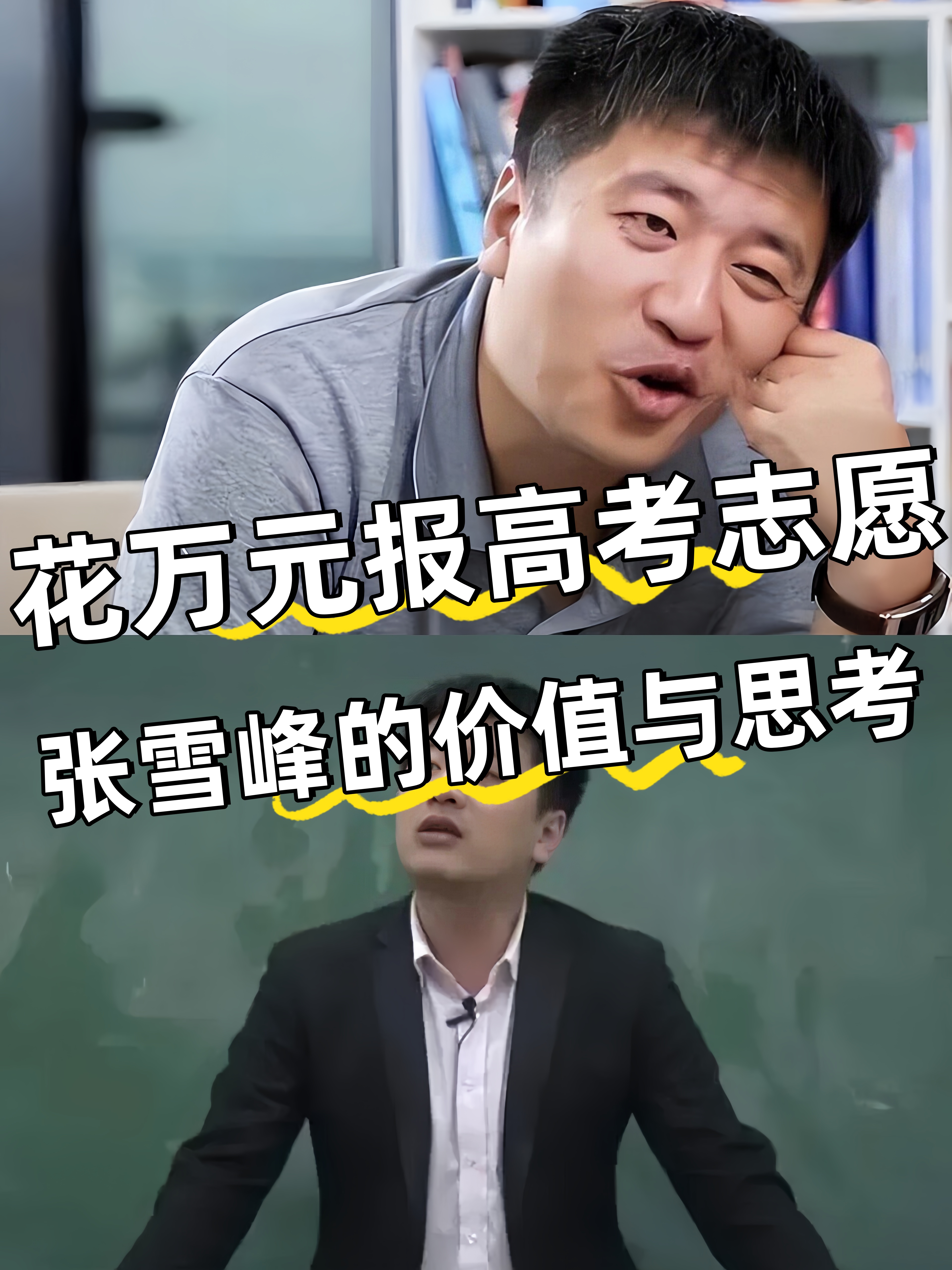 花万元报高考志愿,张雪峰的价值与思考   花万元找张雪峰报高考志愿