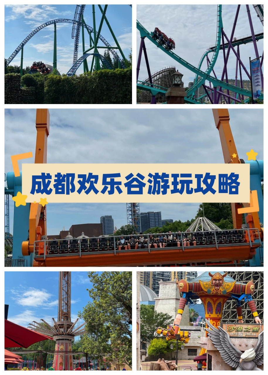 成都欢乐谷游玩攻略  来欢乐谷玩的小伙伴们,如果可以的话,请一定一定