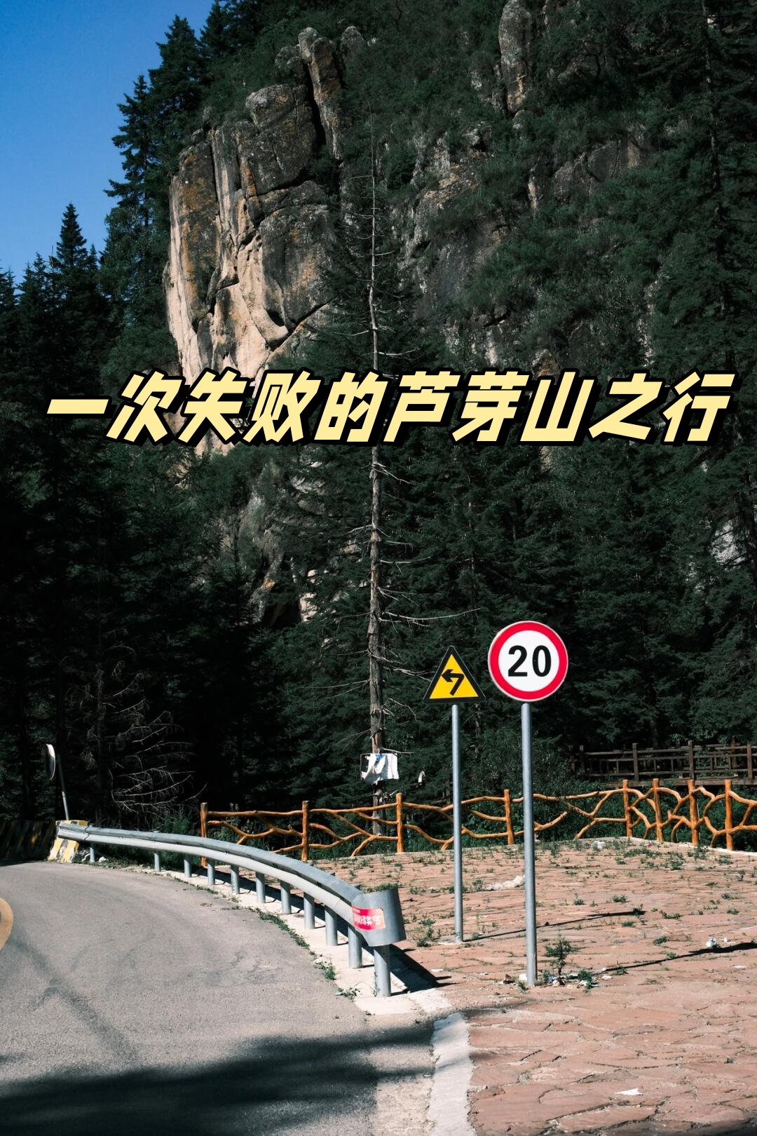 一次失败的芦芽山之行