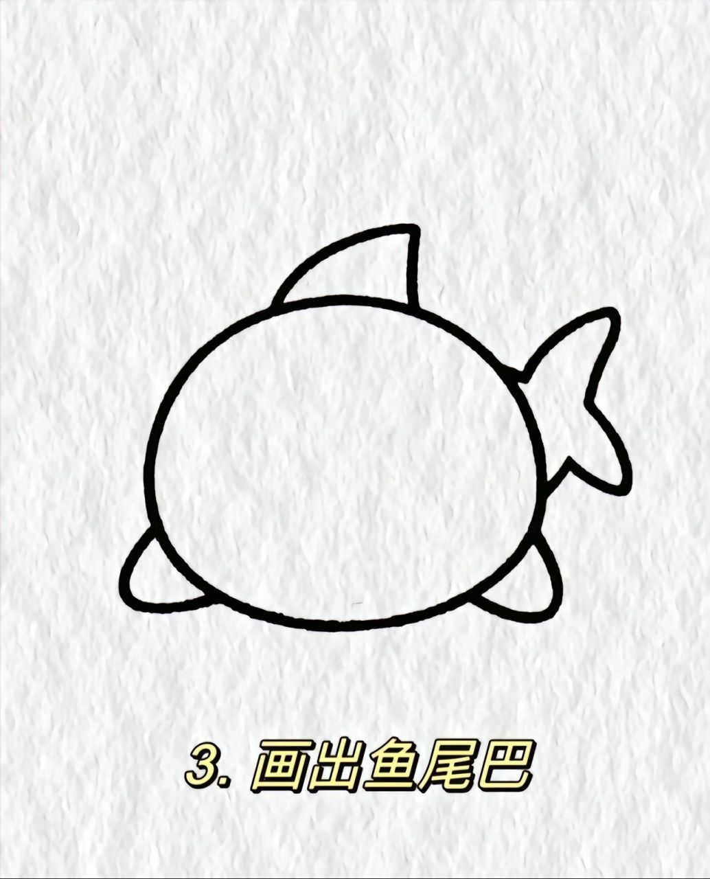 鱼简笔画 #生活好物# 大家好!一起画鱼儿吧!