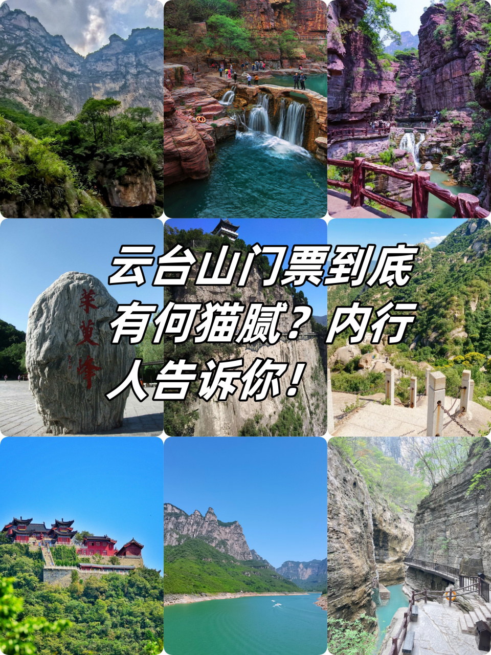 云台山门票到底有何猫腻?内行人告诉你!