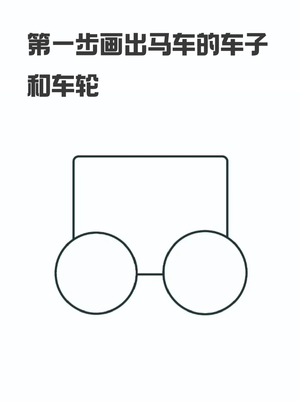 马车简笔画 ⭐以前的交通工具跟现在比起来,真的就是人力或者动物