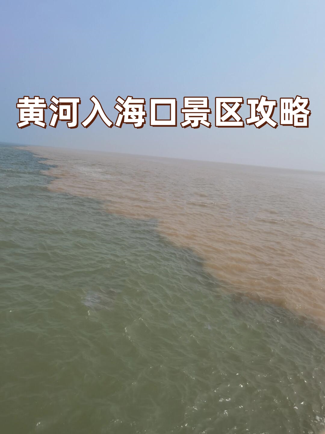 黄河入海口景区攻略  我去的那天天气晴朗,黄河渤海也互相达到一定