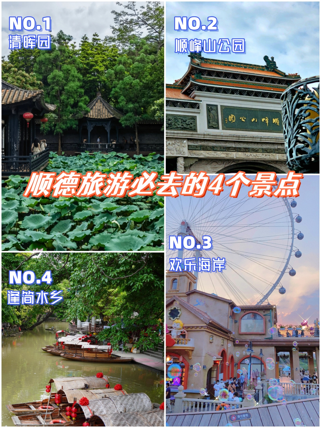 但是顺德也有值得去的景点.