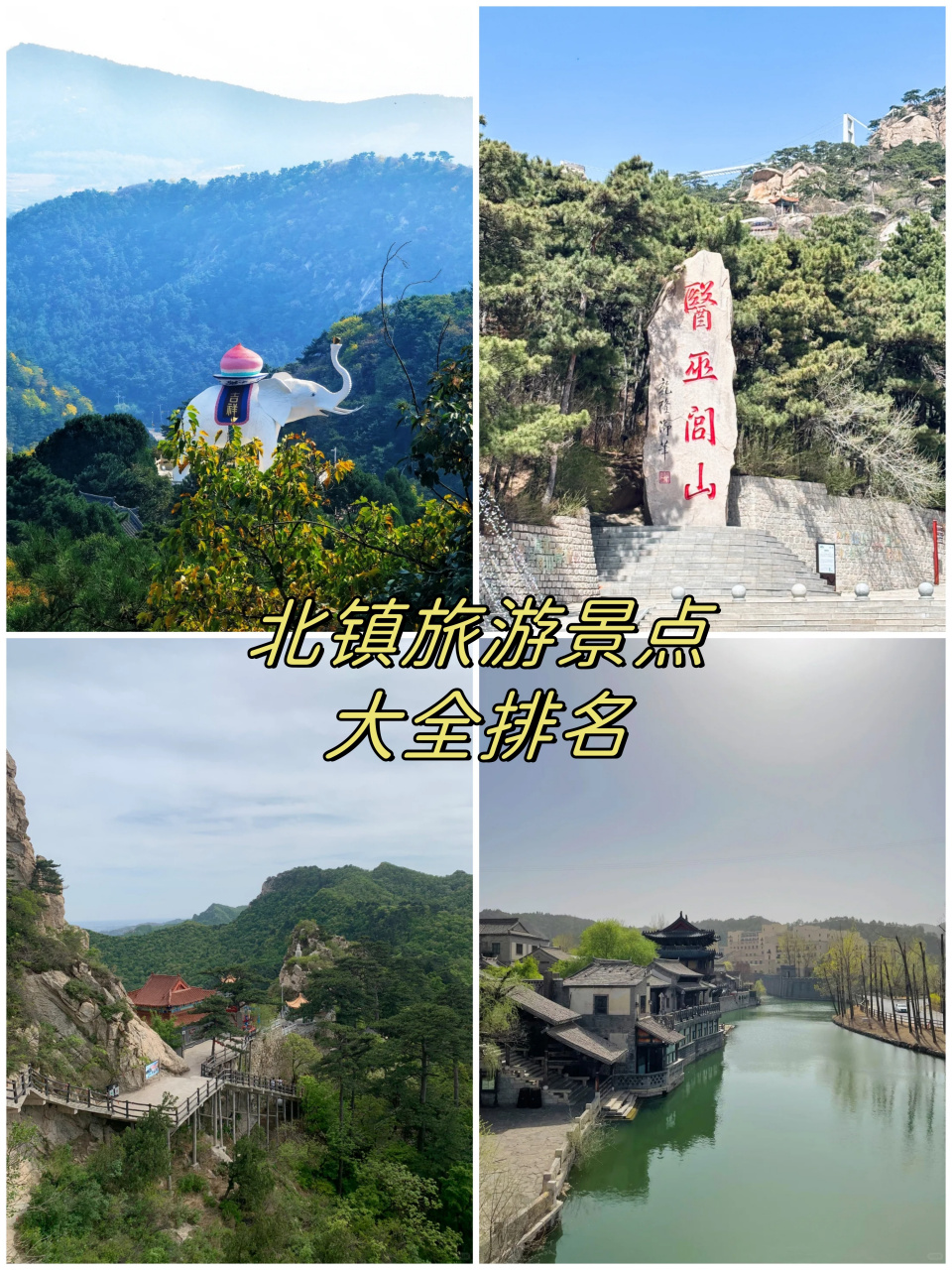 北镇旅游景点大全图片