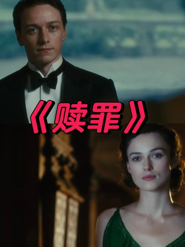 爱情与罪恶:《赎罪》带给我们的深刻启示