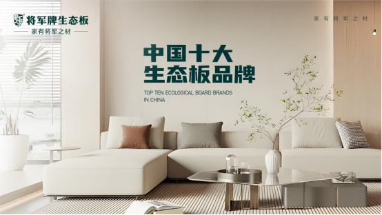 将军牌生态板:家·有将军之材,为空间健康加码