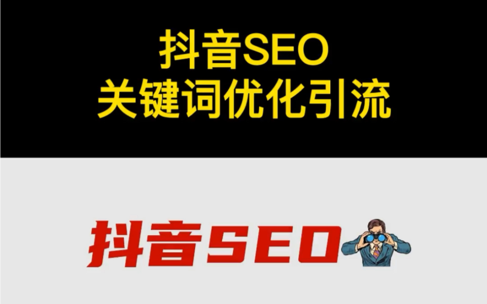 抖音搜索seo优化推广的获客优势是什么？