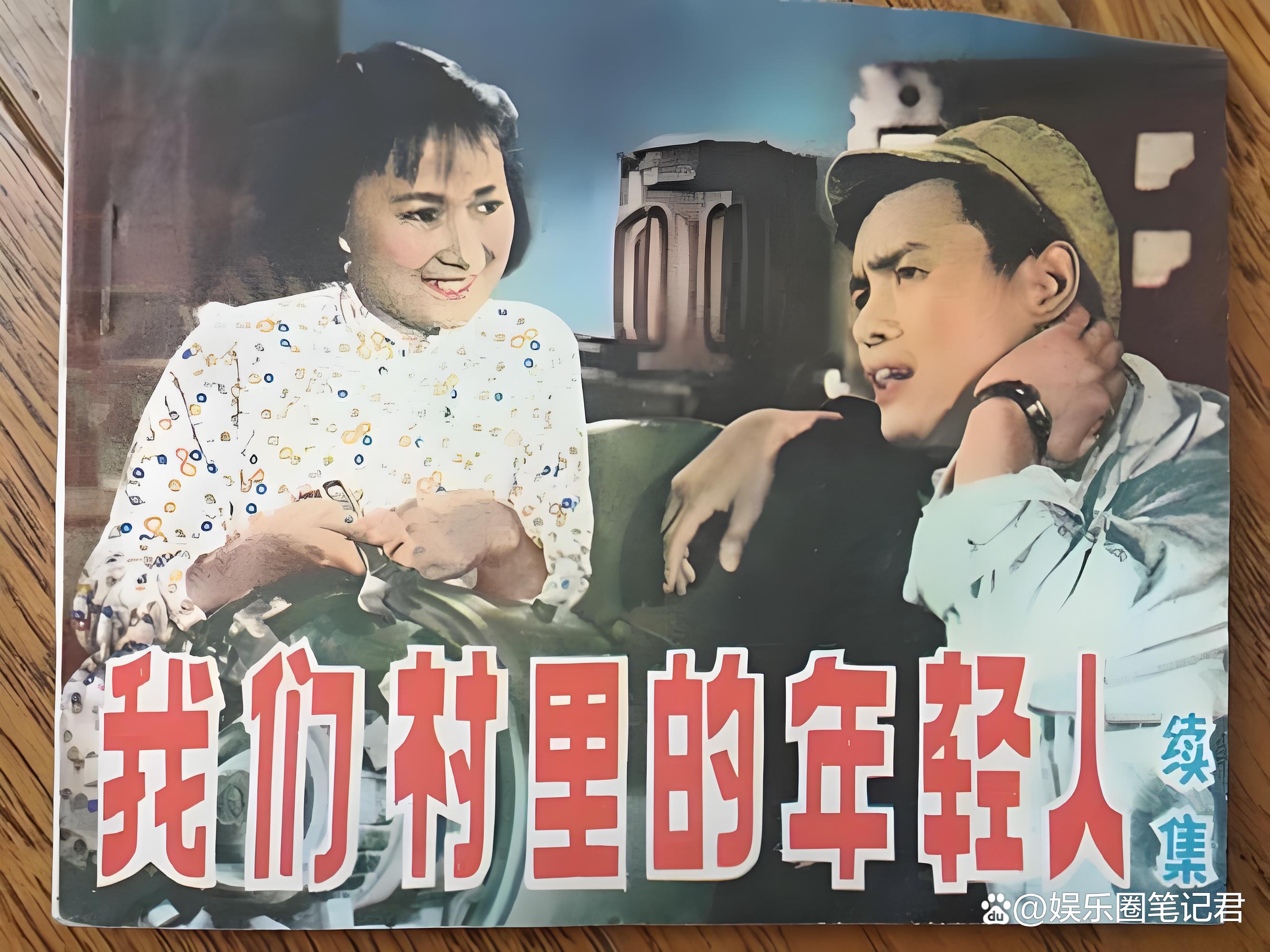 50年代电影《我们村里的年轻人》,如春雷般炸响,震撼了社会各界