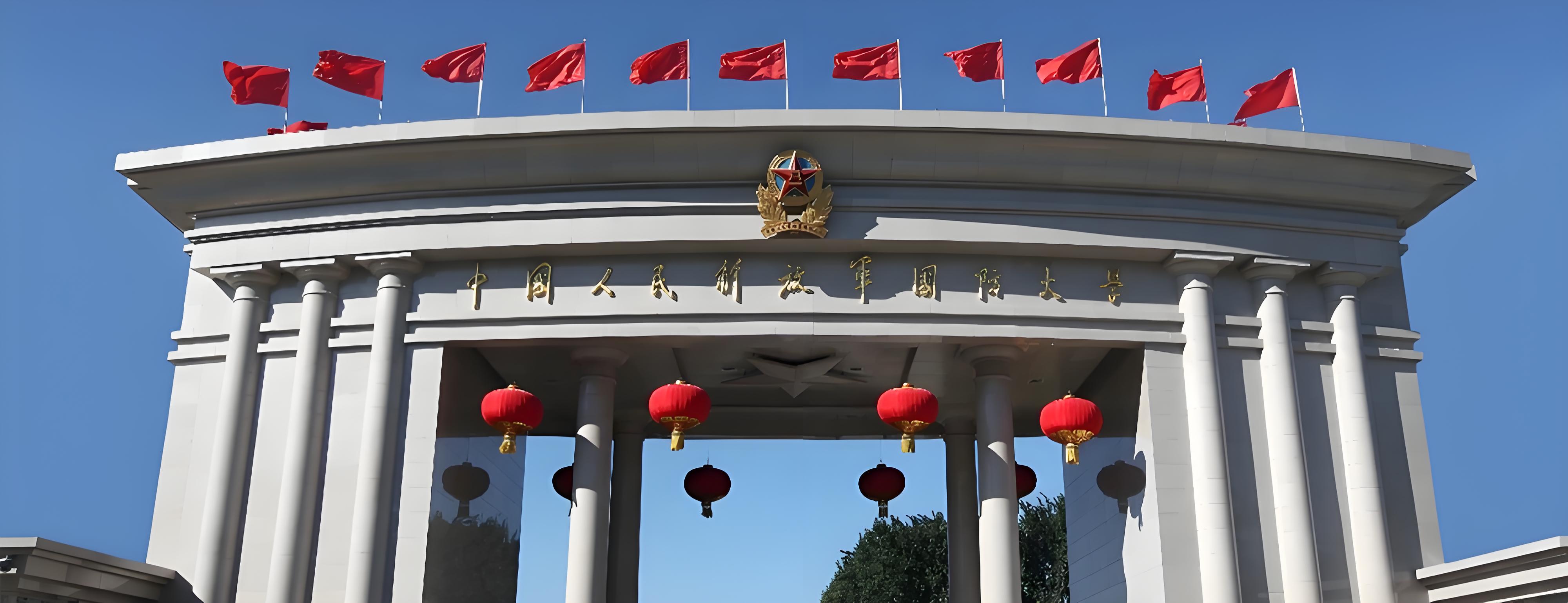 揭秘中国人民解放军国防大学:报考条件与未来前景