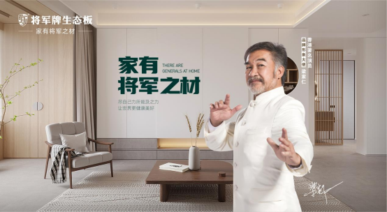 将军牌生态板:家·有将军之材,为空间健康加码