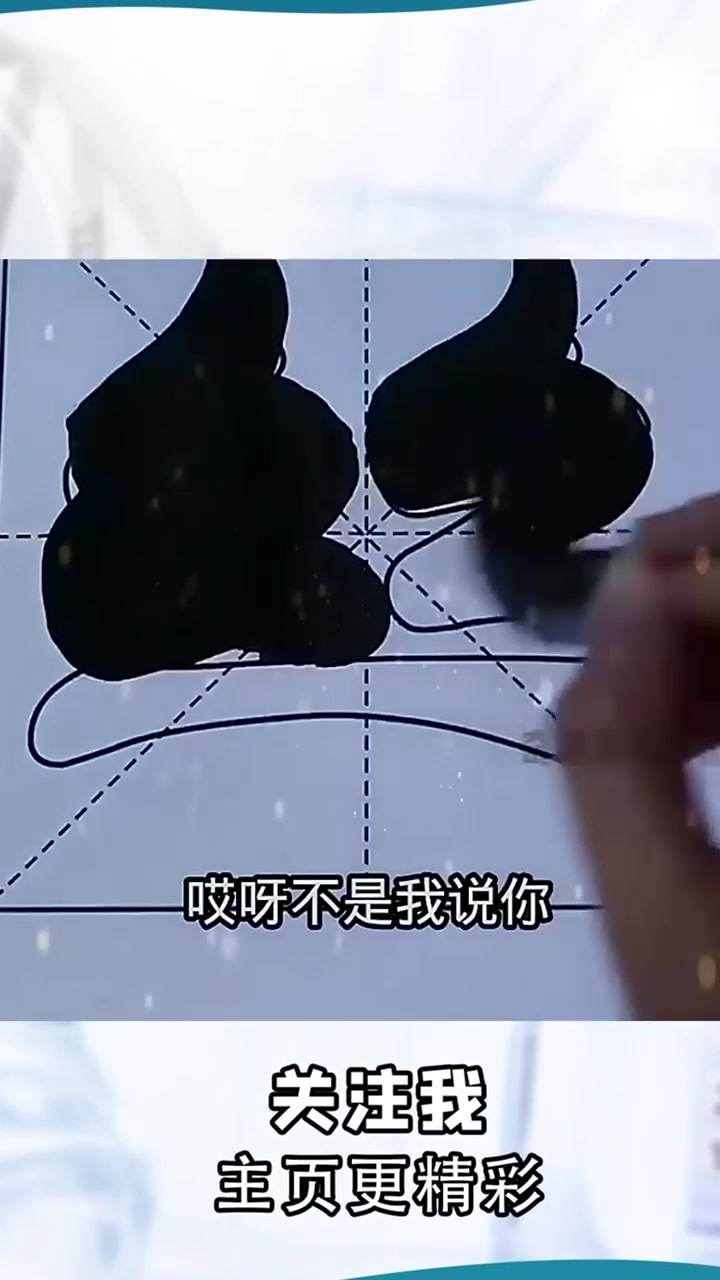 大神写毛笔字,一个比一个虎