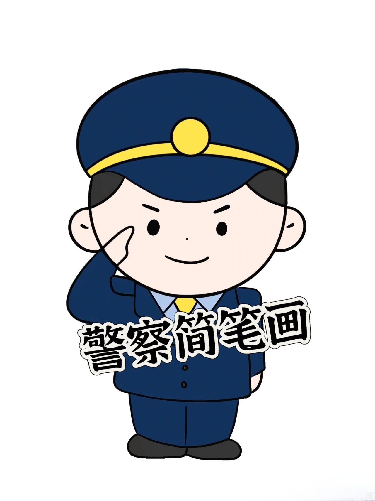 今天教大家画一名警察♂,跟着我的步骤一起画吧!